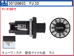  PJ-33　静音ダイヤル錠 横型