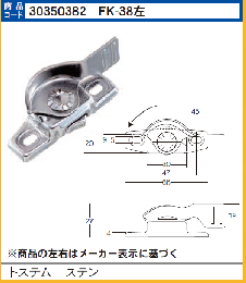 FK-38 トステムR1Y62　　クレセント　左
