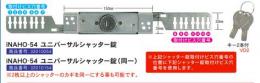 ユニバーサルシャッター錠-54 同一 №0469