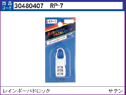 RP-7 レインボーパドロック　文字合錠