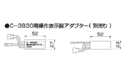 ART #303071 (C-3830用操作表示器アダプタ)