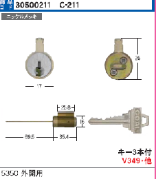 C-211 P-5350用シリンダー外開用(GCY-44)