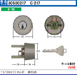 C-217 TXP28-31用ケース付シリンダー(GCY-82)#11色