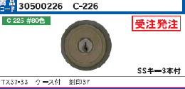 C-226 TX37-33用ケース付シリンダー#80ブロンズ色(GCY-77)