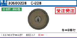 C-228 TX37-33用ケース付シリンダー2個同一#80色(GCY-78)