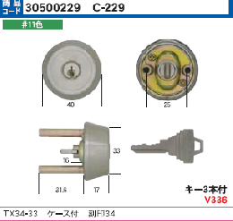 C-229 TX34-33用ケース付シリンダー#11色(GCY-79)