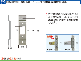 エスカッション SS-128　　チューブラ本締錠取付用金具