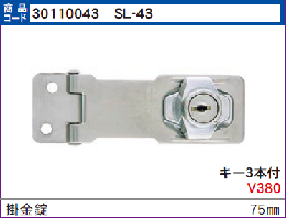 SL-43　掛金錠#2550-75mm