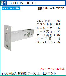 JC-15 補助錠ケース YKK MIWA TESP