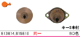 C-235 #813/814 G5500+G600用シリンダー BO(銅古美)色　WCY-57