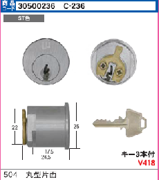 C-236 #504(#1040)用丸型片面シリンダー WCY-42