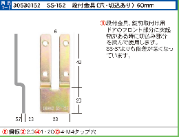 エスカッション SS-152 段付金具60MM