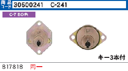 C-241 #817/818 G5500+G5552用シリンダー BO(銅古美)色　WCY-59