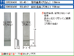 エスカッション SS-49-1穴ナシ　　段差金具 118mm