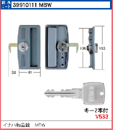 イナバ物置錠前 MBW