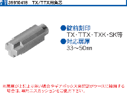インターロック TX/TTX用角芯