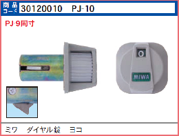 ミワ PJ-10　ダイヤル錠 ヨコ　ODS-1