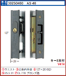 AS-46 324BT(CL770B) 万能タイプ引戸錠　KH-AB ブロンズ　(5台単位特価)