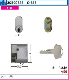 C-252 引戸錠AS-18用シリンダ ー　WCY-51