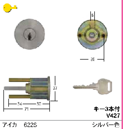 C-258 アイカ#622用シリンダー シルバー色　WCY-72