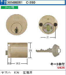 C-261  ヤマハKW玄関用シリンダー ゴールド色