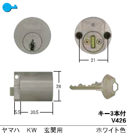 C-260  ヤマハKW玄関用シリンダー ホワイト色