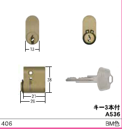 C-263 引戸錠#406(AS-26)用シリンダ ーBM色　WCY-48