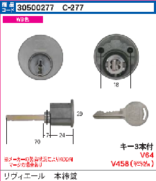 C-277 リヴィエール本締用シリンダーWB色