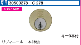 C-278 リヴィエール本締用シリンダーHG色