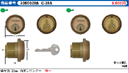 C-288　鋳物製29MM取替用シリンダー　2個同一　SCY-34