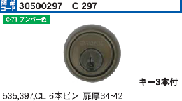 C-297 #535,397,CL6本ピン用シリンダー　アンバー色　(SCY-44)