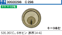 C-298 #535,397,CL6本ピン用シリンダー　ゴールド色　(SCY-45)