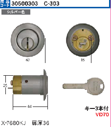 C-303 X-7680J用シリンダー扉厚36　SCY-69