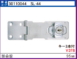 SL-44　掛金錠#2550-95mm